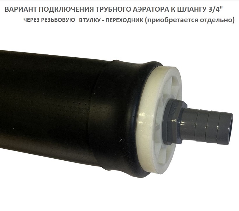 Трубный аэратор LCT 750
